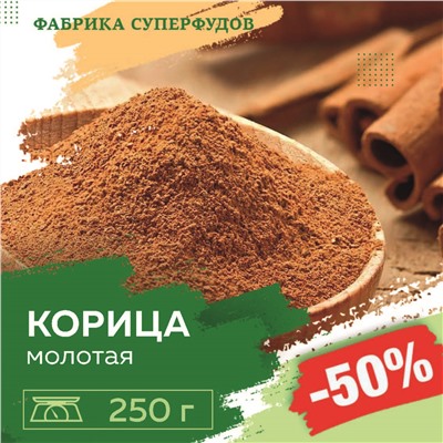 Корица  молотая экстра , 250 г