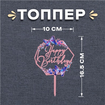 Топпер для торта «С днём рождения»