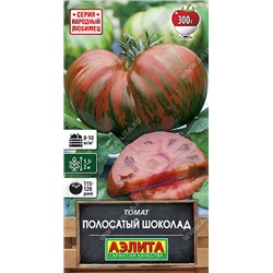 0868 Томат Полосатый шоколад 20шт