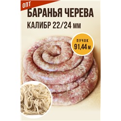 Баранья черева, калибр 22/24 мм