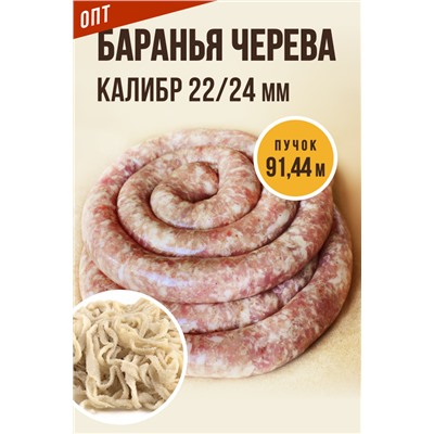 Баранья черева, калибр 22/24 мм