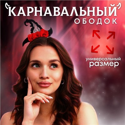 Карнавальный ободок «Ведьмочка», с розами, красный