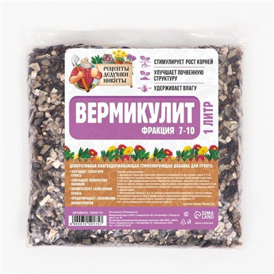 Вермикулит «Рецепты Дедушки Никиты» для растений, почвоулучшитель, фр 7-10, 1 л.