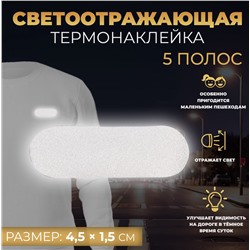 Светоотражающая термонаклейка (5 полос)