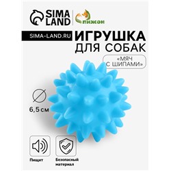 Игрушка пищащая "Мяч с шипами" для собак, 6,5 см, голубая