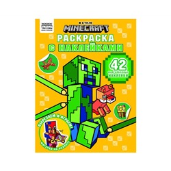 Раскраска с наклейками А4,  8стр.,  ТРИ СОВЫ "В стиле Minecraft"
