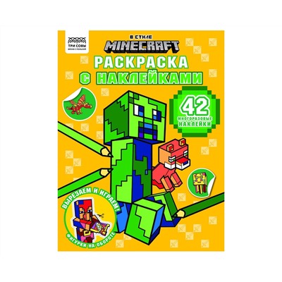 Раскраска с наклейками А4,  8стр.,  ТРИ СОВЫ "В стиле Minecraft"