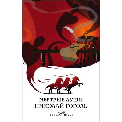 Николай Гоголь. Мертвые души