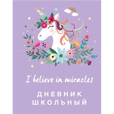 Дневник школьный. Единороги (48 л., твердая обложка)