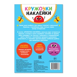Наклейки кружочки «Эмоции», 16 стр.