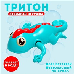 Игрушка заводная «Тритон», водоплавающая, цвета МИКС