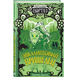 Цербер Джонс. Эвкалиптовый пришелец (#2)
