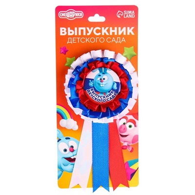 Орден-розетка "Выпускник детского сада", Смешарики