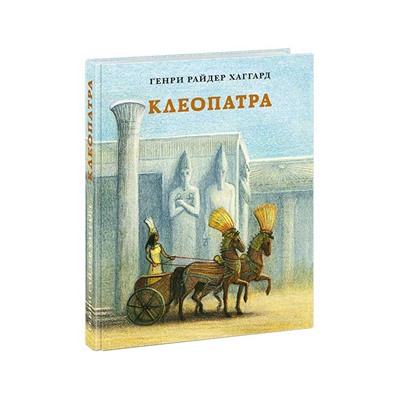 Клеопатра. Повесть о крушении надежд и мести потомка египетских фараонов Гармахиса, написанная его собственной рукой