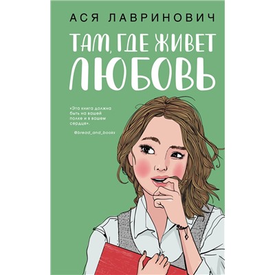 Ася Лавринович. Там, где живет любовь