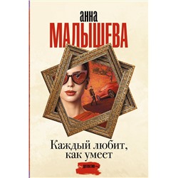 Малышева Анна Витальевна: Каждый любит, как умеет