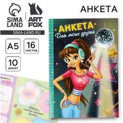 Анкета для девочек "Анкета для моих друзей", А5, 32 страницы