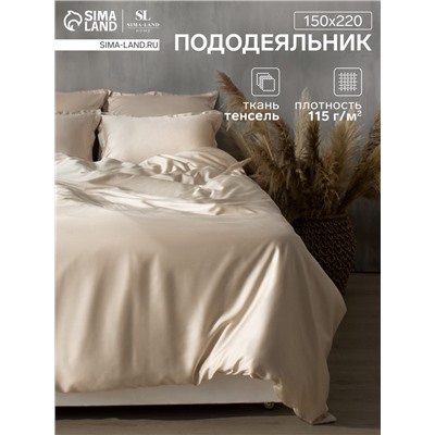 Пододеяльник SL Home Tencel 150*220 см , цв. бежевый