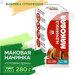 Начинка маковая "Готовим дома",280гр