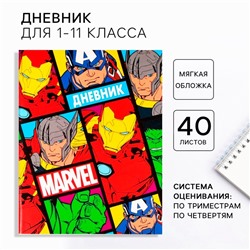 Дневник школьный 1-11 класс, в мягкой обложке, 40 л., «Мстители»