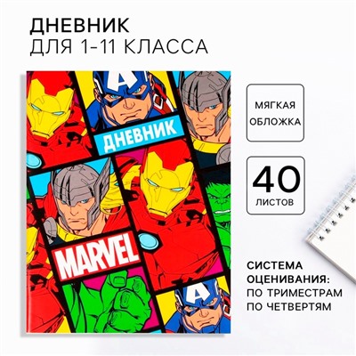 Дневник школьный 1-11 класс, в мягкой обложке, 40 л., «Мстители»