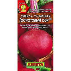 Семена Свекла Гранатовый сок столовая, арт.: 2739