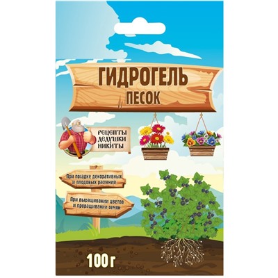 Гидрогель "Рецепты Дедушки Никиты", песок, 100 г