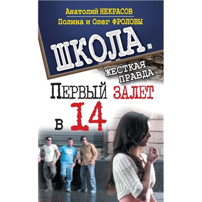 Некрасов Анатолий Александрович: Первый залет в 14