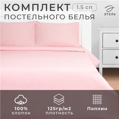 Постельное бельё Этель 1,5 сп Crystal rose 143х215, 150х214, 50х70см-2 шт,100% хлопок, поплин 125г/м2