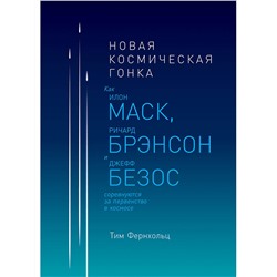Фернхольц Тим. Новая космическая гонка: Как Илон Маск, Ричард Брэнсон и Джефф Безос соревнуются за первенство в космосе