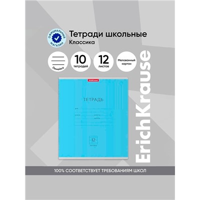 Тетрадь 12 листов в линейку ErichKrause «Классика», обложка мелованный картон, блок офсет, белизна 100%, голубая