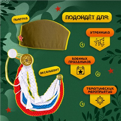 Набор военного «С днём победы!», аксельбант, пилотка, триколор