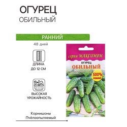 Семена Огурец "Обильный", максимум, 60 шт