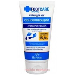 Ф-453 Organic foot care Скраб для ног Жидкая пемза обновляющий 150 мл