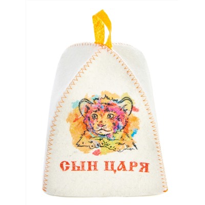 Шапка банная детская с принтом "Для сына: Сын царя", войлок белый
