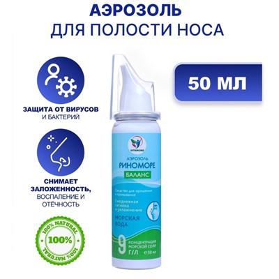 Аэрозоль РиноМоре Баланс, 50 мл.