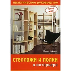 Стеллажи и полки в интерьере