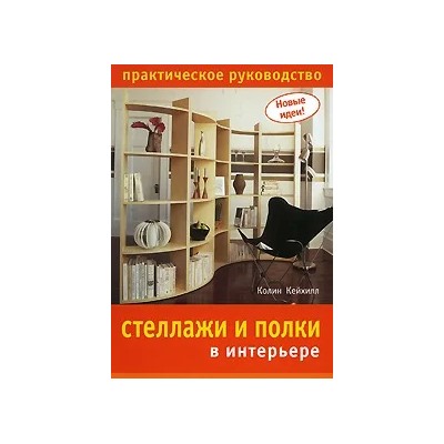 Стеллажи и полки в интерьере