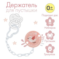 Держатель для пустышки на цепочке «Счастье есть»