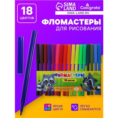 Фломастеры, 18 цветов, вентилируемый колпачок