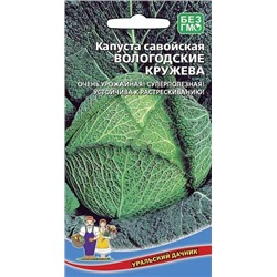 Семена Капуста савойская Вологодские кружева, арт.: 7730