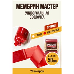 МЕМБРИН МАСТЕР, калибр 50 мм, прямая универсальная, красный цвет