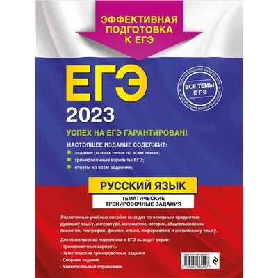 ЕГЭ-2023. Русский язык. Тематические тренировочные задания