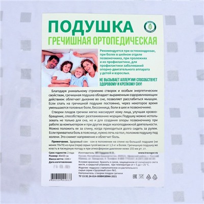 Подушка ортопедическая гречишная, 50×40 см