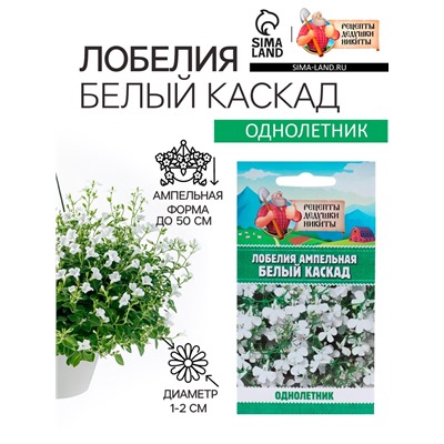 Семена цветов Лобелия ампельная "Белый каскад", 5 шт.