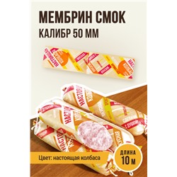 НАСТОЯЩАЯ КОЛБАСА, МЕМБРИН СМОК, калибр 50 мм, прямая, цвет золото с нанесенным рисунком