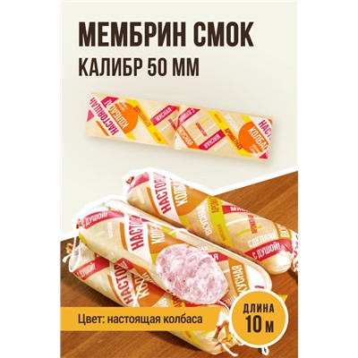 НАСТОЯЩАЯ КОЛБАСА, МЕМБРИН СМОК, калибр 50 мм, прямая, цвет золото с нанесенным рисунком