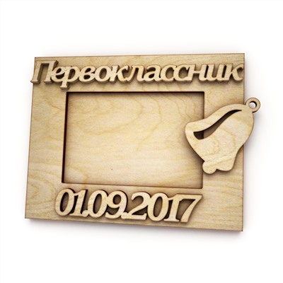 Рамка "Первоклассник"