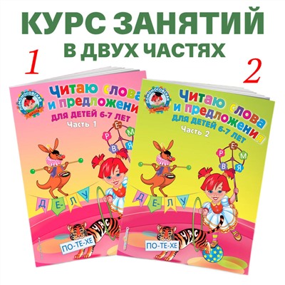 Читаю слова и предложения. Для детей 6-7 лет. Часть 1