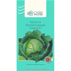 Семена Капуста белокочанная Топма F1 , арт.: 25184